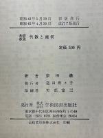基礎教養　代数と幾何