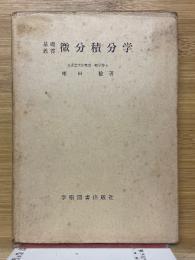 基礎教養　微分積分学