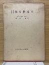 基礎教養　微分積分学