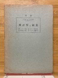 図計算及び図表　普及版