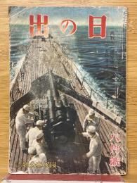 日の出　1943年8月号