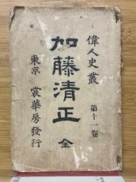 加藤清正　偉人史叢　第11巻