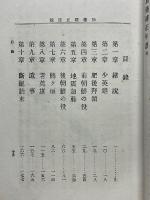 加藤清正　偉人史叢　第11巻