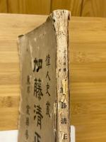 加藤清正　偉人史叢　第11巻