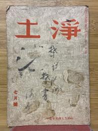 土浄　1936年7月号