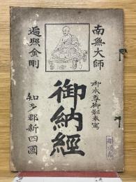 御納經