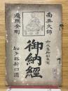御納經