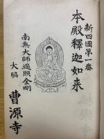 御納經