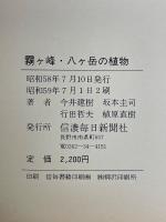 霧ヶ峰・八ヶ岳の植物