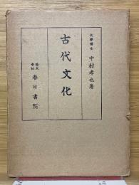 古代文化