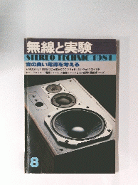 無線と実験 STEREO TECHNIC 1981