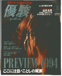 優駿 1994年三月号