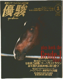 競馬のすべてがわかる月刊誌　優駿　1995年1月号