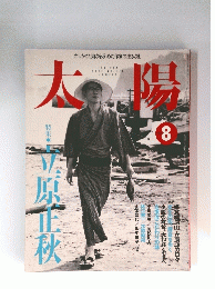 太陽　１９９６年８月号　No.425