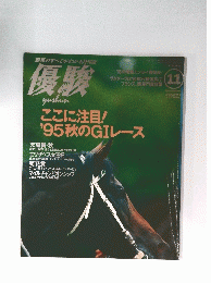 優駿 1995年11月号