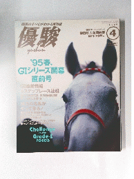 優駿　1995年4月号