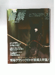 優駿　1995年3月号