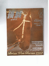 優駿　1994年2月号