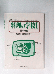 料理の学校 Ⅰ