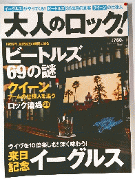 大人のロック