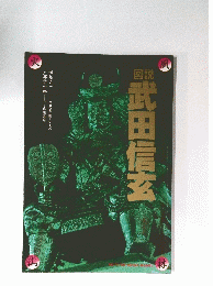 武田信玄