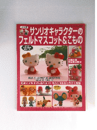 サンリオキャラクターのフェルトマスコット&こもの