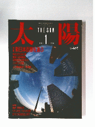 太陽　1986年1月号