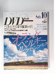 世界の車窓から ＤＶＤブック No.10　2008 4月20日号