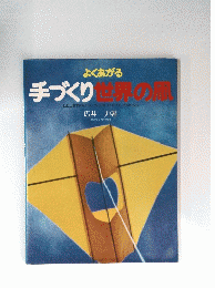 手づくり世界の凧