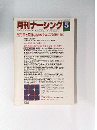月刊ナーシング 5　昭和58年5月20日号