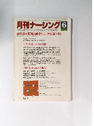 月刊ナーシング 6　昭和58年6月20日号