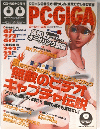 PC・GIGA　2002年9月号　Vol.18