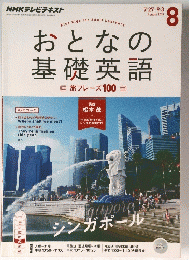 おとなの基礎英語 2015年8月号
