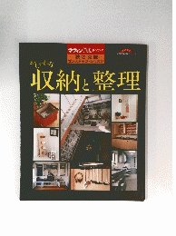 収納と整理