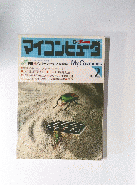 マイコンピュータ　2