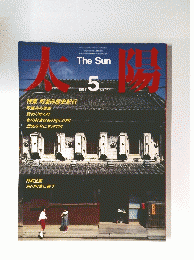 太陽　1984年5月号