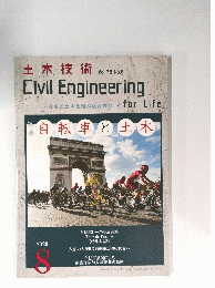 Civil　Engineering　for Life　2020年8月号