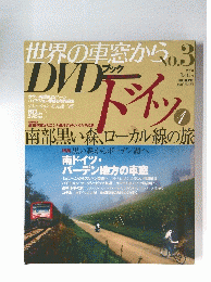 世界の車窓から　DVD　ブック　ドイツ　2008年1月5日号