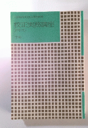 教育校正実務講座　テキスト　下