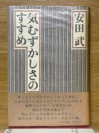 気むずかしさのすすめ