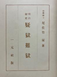 明治秘史　疑獄難獄