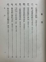 明治秘史　疑獄難獄