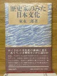 歴史家のみた日本文化