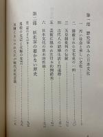 歴史家のみた日本文化