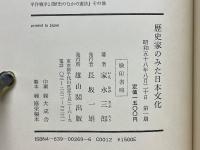 歴史家のみた日本文化
