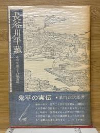 長谷川平蔵　その生涯と人足寄場