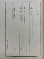 長谷川平蔵　その生涯と人足寄場