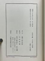 長谷川平蔵　その生涯と人足寄場