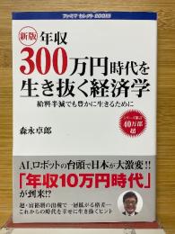 年収300万円時代を生き抜く経済学　給料半減でも豊かに生きるために