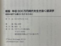 年収300万円時代を生き抜く経済学　給料半減でも豊かに生きるために